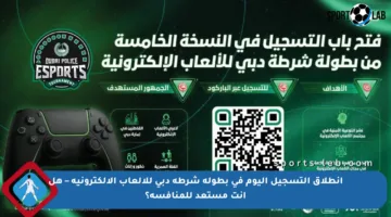 انطلاق التسجيل اليوم في بطولة شرطة دبي للألعاب الإلكترونية – هل أنت مستعد للمنافسة؟